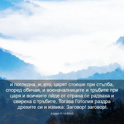 Picture 03 - 4 Царе 11:14 BULG - и погледна, и, ето, царят - Bible Verse Picture