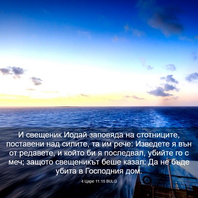 Picture 03 - 4 Царе 11:15 BULG - И свещеник Иодай заповяда - Bible Verse Picture
