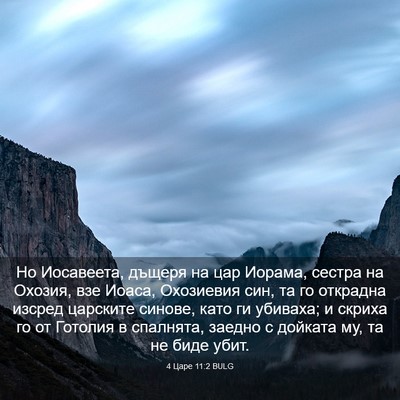 Picture 03 - 4 Царе 11:2 BULG - Но Иосавеета, дъщеря на цар - Bible Verse Picture