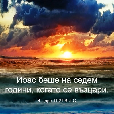 Picture 03 - 4 Царе 11:21 BULG - Иоас беше на седем години, - Bible Verse Picture