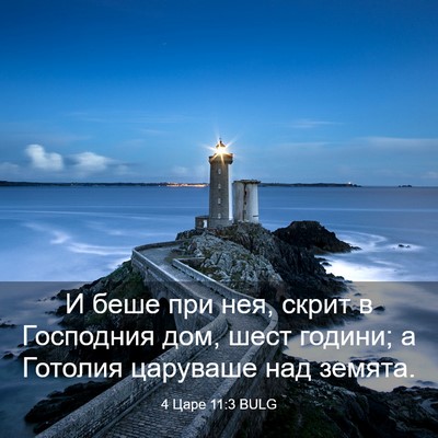 Picture 03 - 4 Царе 11:3 BULG - И беше при нея, скрит в - Bible Verse Picture