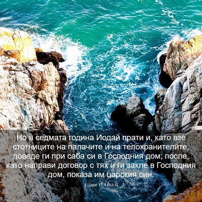 Picture 03 - 4 Царе 11:4 BULG - Но в седмата година Иодай - Bible Verse Picture