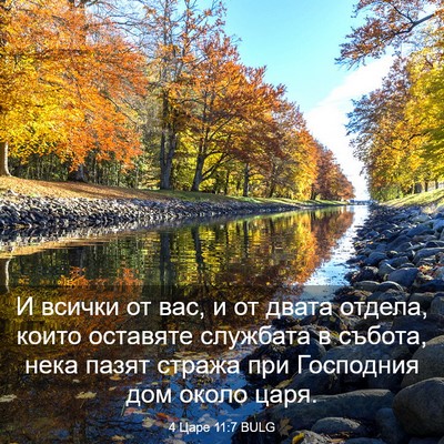 Picture 03 - 4 Царе 11:7 BULG - И всички от вас, и от двата - Bible Verse Picture