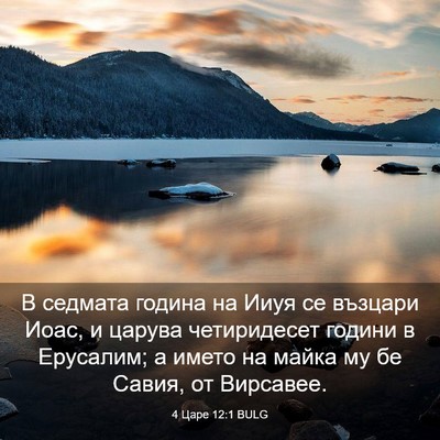 Picture 03 - 4 Царе 12:1 BULG - В седмата година на Ииуя се - Bible Verse Picture