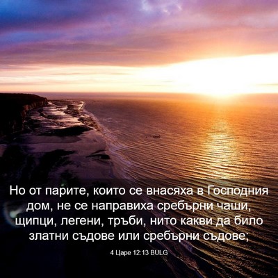 Picture 03 - 4 Царе 12:13 BULG - Но от парите, които се - Bible Verse Picture