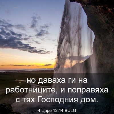 Picture 03 - 4 Царе 12:14 BULG - но даваха ги на - Bible Verse Picture