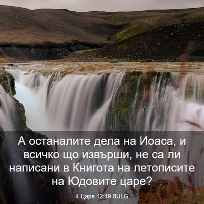 Picture 03 - 4 Царе 12:19 BULG - А останалите дела на Иоаса, - Bible Verse Picture