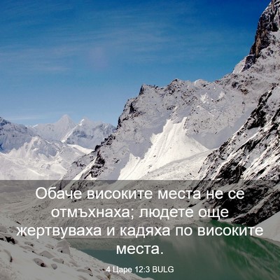 Picture 03 - 4 Царе 12:3 BULG - Обаче високите места не се - Bible Verse Picture