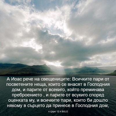 Picture 03 - 4 Царе 12:4 BULG - А Иоас рече на свещениците: - Bible Verse Picture