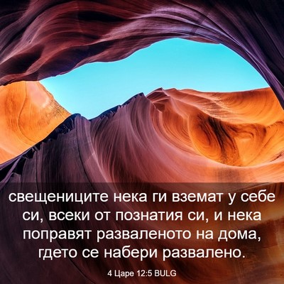 Picture 03 - 4 Царе 12:5 BULG - свещениците нека ги вземат - Bible Verse Picture