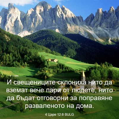Picture 03 - 4 Царе 12:8 BULG - И свещениците склониха - Bible Verse Picture