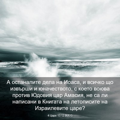 Picture 03 - 4 Царе 13:12 BULG - А останалите дела на Иоаса, - Bible Verse Picture