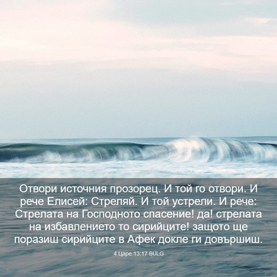 Picture 03 - 4 Царе 13:17 BULG - Отвори источния прозорец. - Bible Verse Picture