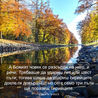 Picture 03 - 4 Царе 13:19 BULG - А Божият човек се разсърди - Bible Verse Picture