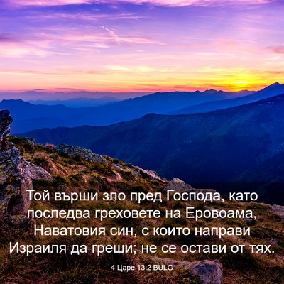 Picture 03 - 4 Царе 13:2 BULG - Той върши зло пред Господа, - Bible Verse Picture