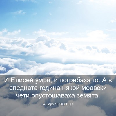 Picture 03 - 4 Царе 13:20 BULG - И Елисей умря, и погребаха - Bible Verse Picture