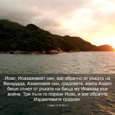 Picture 03 - 4 Царе 13:25 BULG - Иоас, Иоахазовият син, взе - Bible Verse Picture