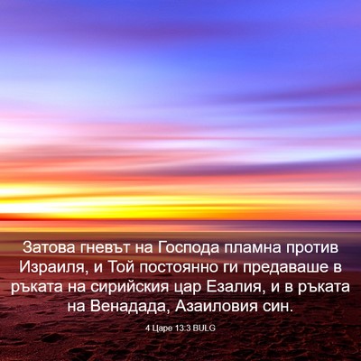 Picture 03 - 4 Царе 13:3 BULG - Затова гневът на Господа - Bible Verse Picture