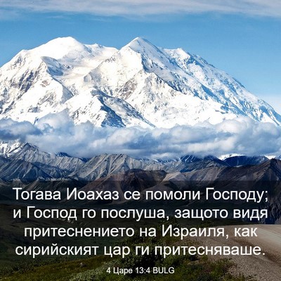 Picture 03 - 4 Царе 13:4 BULG - Тогава Иоахаз се помоли - Bible Verse Picture