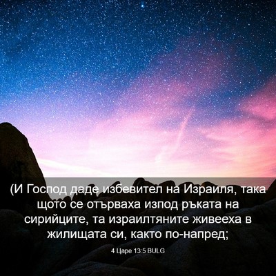 Picture 03 - 4 Царе 13:5 BULG - (И Господ даде избевител на - Bible Verse Picture