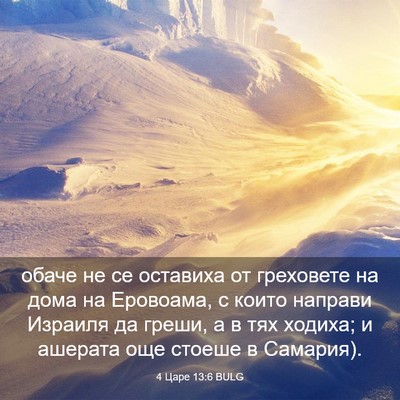 Picture 03 - 4 Царе 13:6 BULG - обаче не се оставиха от - Bible Verse Picture
