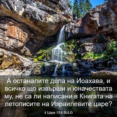 Picture 03 - 4 Царе 13:8 BULG - А останалите дела на - Bible Verse Picture