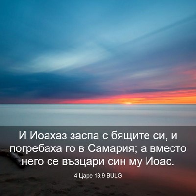 Picture 03 - 4 Царе 13:9 BULG - И Иоахаз заспа с бящите си, - Bible Verse Picture