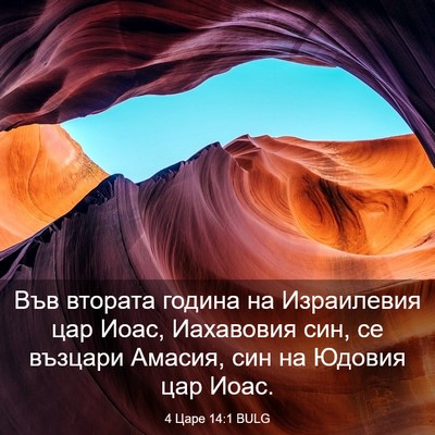 Picture 03 - 4 Царе 14:1 BULG - Във втората година на - Bible Verse Picture