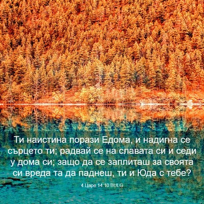 Picture 03 - 4 Царе 14:10 BULG - Ти наистина порази Едома, и - Bible Verse Picture