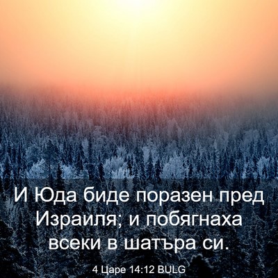 Picture 03 - 4 Царе 14:12 BULG - И Юда биде поразен пред - Bible Verse Picture