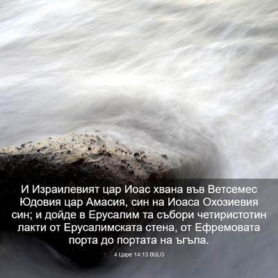 Picture 03 - 4 Царе 14:13 BULG - И Израилевият цар Иоас - Bible Verse Picture