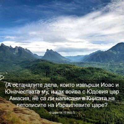 Picture 03 - 4 Царе 14:15 BULG - (А останалите дела, които - Bible Verse Picture