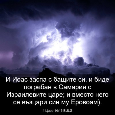 Picture 03 - 4 Царе 14:16 BULG - И Иоас заспа с бащите си, и - Bible Verse Picture