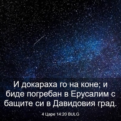 Picture 03 - 4 Царе 14:20 BULG - И докараха го на коне; и - Bible Verse Picture