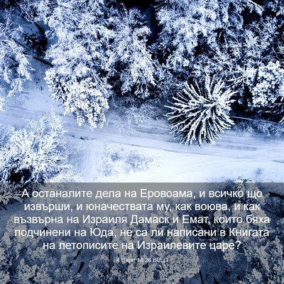 Picture 03 - 4 Царе 14:28 BULG - А останалите дела на - Bible Verse Picture