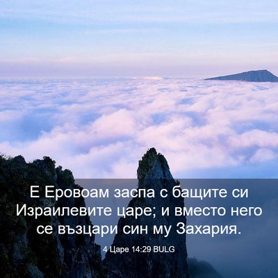 Picture 03 - 4 Царе 14:29 BULG - Е Еровоам заспа с бащите си - Bible Verse Picture