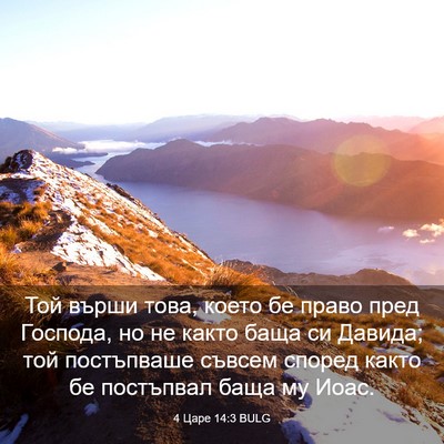 Picture 03 - 4 Царе 14:3 BULG - Той върши това, което бе - Bible Verse Picture