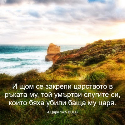 Picture 03 - 4 Царе 14:5 BULG - И щом се закрепи царството - Bible Verse Picture