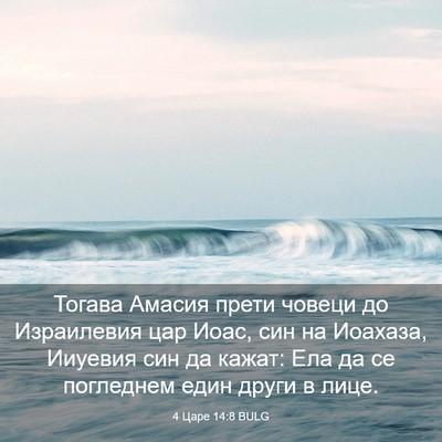 Picture 03 - 4 Царе 14:8 BULG - Тогава Амасия прети човеци - Bible Verse Picture