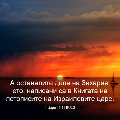 Picture 03 - 4 Царе 15:11 BULG - А останалите дела на - Bible Verse Picture