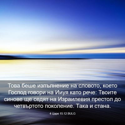 Picture 03 - 4 Царе 15:12 BULG - Това беше изпълнение на - Bible Verse Picture