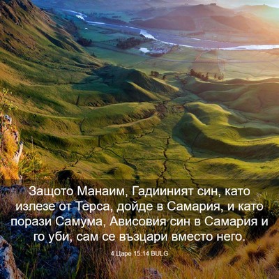 Picture 03 - 4 Царе 15:14 BULG - Защото Манаим, Гадииният - Bible Verse Picture
