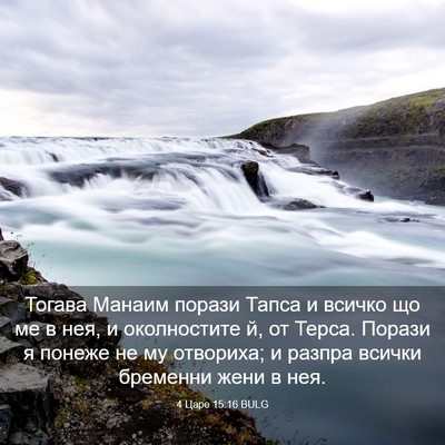 Picture 03 - 4 Царе 15:16 BULG - Тогава Манаим порази Тапса - Bible Verse Picture