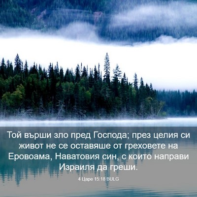 Picture 03 - 4 Царе 15:18 BULG - Той върши зло пред Господа; - Bible Verse Picture