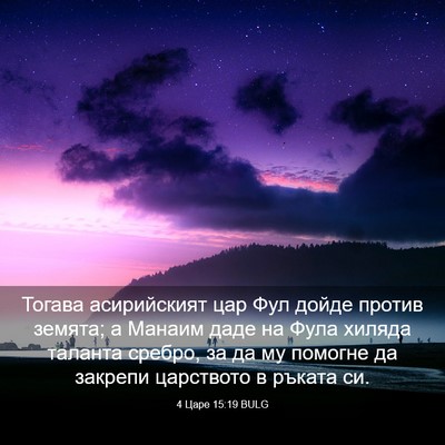 Picture 03 - 4 Царе 15:19 BULG - Тогава асирийският цар Фул - Bible Verse Picture