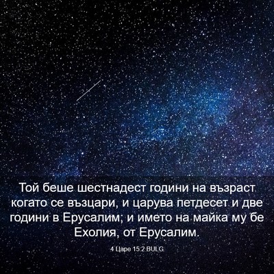 Picture 03 - 4 Царе 15:2 BULG - Той беше шестнадест години - Bible Verse Picture