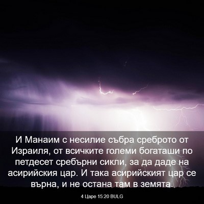 Picture 03 - 4 Царе 15:20 BULG - И Манаим с несилие събра - Bible Verse Picture