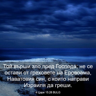 Picture 03 - 4 Царе 15:28 BULG - Той върши зло пред Господа; - Bible Verse Picture