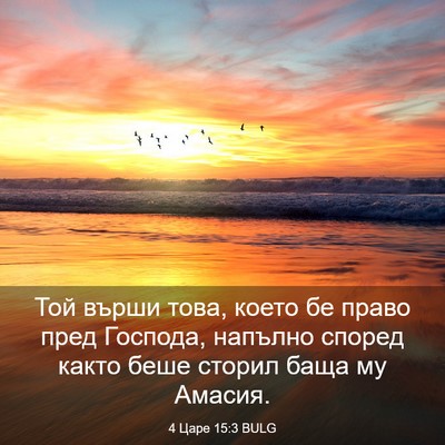 Picture 03 - 4 Царе 15:3 BULG - Той върши това, което бе - Bible Verse Picture