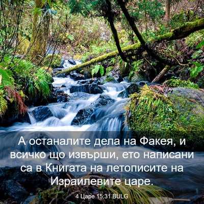 Picture 03 - 4 Царе 15:31 BULG - А останалите дела на Факея, - Bible Verse Picture